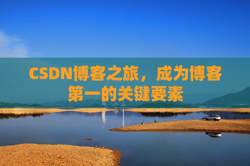 CSDN博客之旅，成为博客第一的关键要素